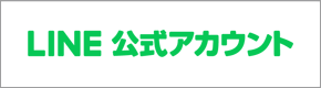 LINE公式アカウントについて