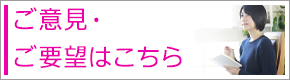 ご意見箱入力フォームについて