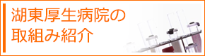 湖東厚生病院の取組み紹介