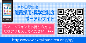 職員募集・奨学金ポータルサイト